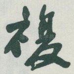 複