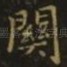 关