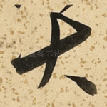 大