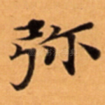 弥