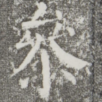 参