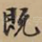 既