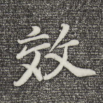 效