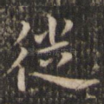 徙