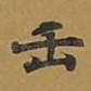 正