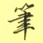 笔