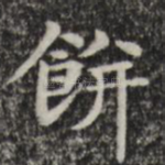 饼