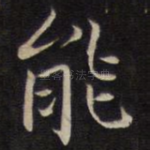 能