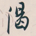 渴