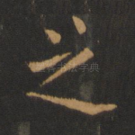 之