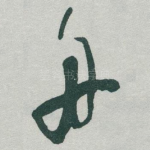 舟