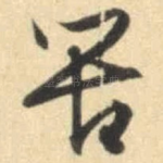 苦
