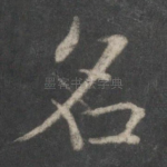 名