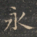 永