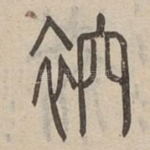 衴