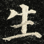 生