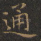 通