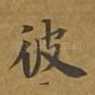 彼