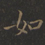 如