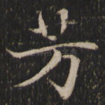 芳
