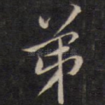 弟