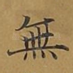 无