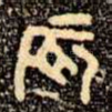 辰