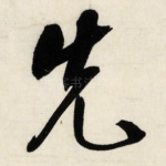 先