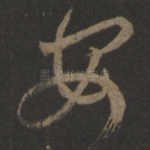 安