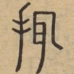 挕