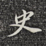 史