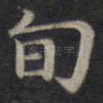 旬