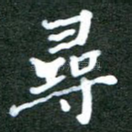 寻