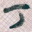 丁