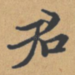 君