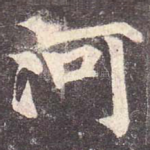 河