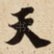 天
