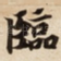 臨