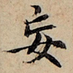 妄