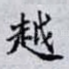 越