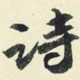 诗