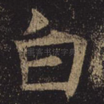 白
