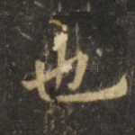 也