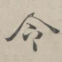 令