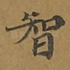 智
