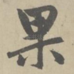 果