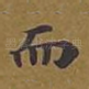 而