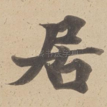 居