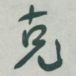 克