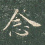 念